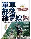 單車‧部落‧縱貫線~不是最近，卻是最美的距離：21條路線穿越台灣南北原鄉，深遊190個部落祕境