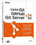 完整學會Git GitHub Git Server的24堂課