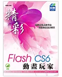 精彩 Flash CS6 動畫玩家(附綠色範例檔)