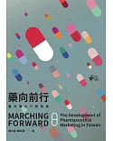 藥向前行：臺灣藥品行銷發展