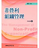 非營利組織管理(增訂二版)