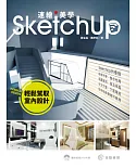 SketchUp速繪美學：輕鬆駕馭室內設計