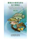 臺灣淡水養殖及原生魚介類圖說 增訂版