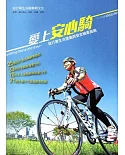 愛上安心騎：自行車生活禮儀與安全騎乘指南