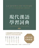 現代漢語學習詞典（繁體版）