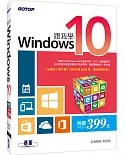 跟我學Windows 10