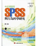 中文視窗版SPSS與行為科學研究（第二版）
