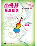 五線譜、豆芽譜：小提琴年度精選第4冊(適用小提琴 附CD)