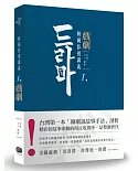 韓國影視講義1：戲劇──電視劇本創作&類型剖析