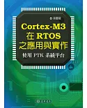 Cortex-M3 在RTOS之應用與實作：使用PTK系統平臺