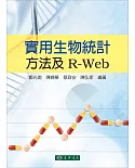 實用生物統計方法及R-Web