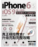 iPhone 6s + iOS 9達人揭密！新招進化×活用技巧無限大公開