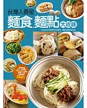 台灣人最愛麵食麵點大收錄