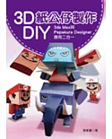 3D紙公仔製作DIY：3ds Max與Pepakura Designer應用二合一