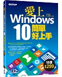 愛上Windows 10簡單好上手