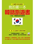 我的第一本韓語旅遊書：1天前，韓國旅遊先修教材 (附MP3)