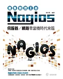 叢集管理王者Nagios：伺服器、網路零當機時代來臨