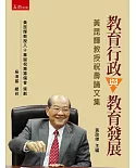 教育行政與教育發展：黃昆輝教授祝壽論文集