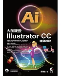 大師親授Illustrator CC精湛設計(附1CD)