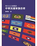 青天白日旗飄揚：中華民國軍旗沿革