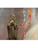 2015莫名至美－張膺康柴燒作品集