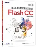 TQC+ Flash動畫設計認證指南 Flash CC
