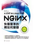 用LEMP取代上世紀的LAMP：NginX快穩狠準的網站伺服器