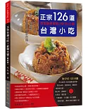 正宗台灣小吃126道：微型創業家居小吃－手工米食、肉類、點心、麵羹湯，用小吃開創致富新奇蹟！（附120分鐘DVD）