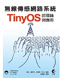 無線傳感網路系統：TinyOS的理論與應用(附光碟)