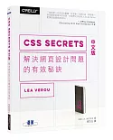 CSS Secrets 中文版：解決網頁設計問題的有效秘訣