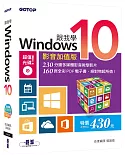 跟我學Windows 10：影音加值版(附230分鐘多媒體影音教學影片/160頁全彩電子書DVD)