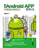 開發Android App手機資料庫程式：使用VB