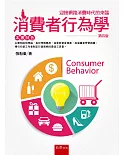 消費者行為學(4版)