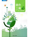 綠色工廠：2015綠色工廠標章專輯