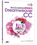 TQC+ 網頁設計認證指南解題秘笈：Dreamweaver CC