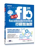 超人氣Facebook粉絲專頁行銷加油讚 (第三版) - 粉絲專頁小編的行銷原力 + 企業粉絲專頁的集客秘笈 = 讓您成為品牌社群經營的 CEO！