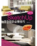 不藏私的SketchUp 2016室內設計必學技巧（附3500多種SKM檔案格式材質／1900多個室內設計場景常用元件）