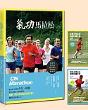 氣功馬拉松（含16週和24週運動手冊）