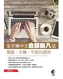 全字庫中文倉頡輸入法：電腦，手機，平板均適用