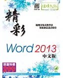 精彩 Word 2013 中文版（綠色範例檔）