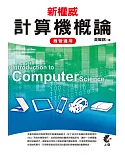 新權威計算機概論-商管適用(二版)附光碟