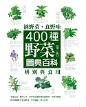 摘野菜‧食野味：400種野菜辨別與食用圖典百科(第三版)
