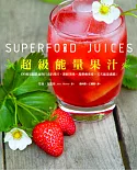 超級能量果汁：扭開果汁機，讓你的一整天滿溢著能量與營養(超值平裝本)