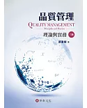 品質管理：理論與實務(3版)