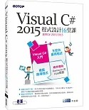 Visual C# 2015程式設計16堂課(適用2015/2013)