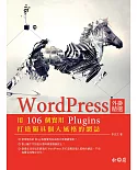 WordPress外掛精選：用106個實用Plugins打造獨具個人風格的網誌