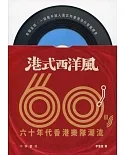 港式西洋風：六十年代香港樂隊潮流