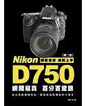Nikon D750 瞬間寫真，百分百驚豔(第2版)