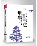 刑事訴訟法體系書(下)(三版)