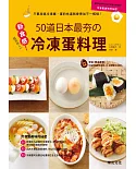 新食感50道日本最夯的冷凍蛋料理：只要放進冷凍庫，蛋的味道就會更加不一樣哦！
